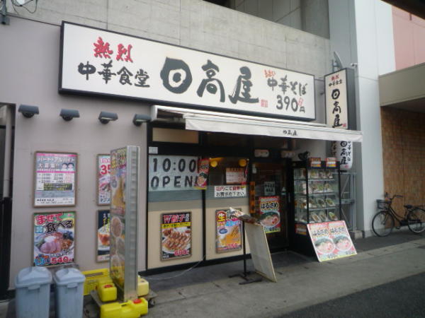 埼玉県戸田市 中華食堂日高屋北戸田店 画像1